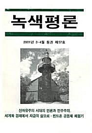 [중고] 녹색평론 2001년 3-4월 통권 제57호