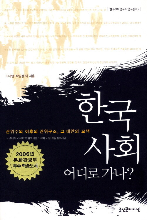 한국사회, 어디로 가나? : 권위주의 이후의 권위구조, 그 대안의 모색