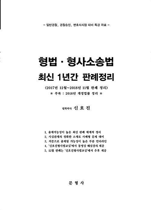 2019 형법.형사소송법 최신 1년간 판례정리