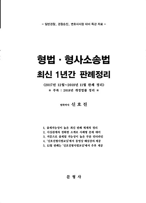 [중고] 2019 형법.형사소송법 최신 1년간 판례정리