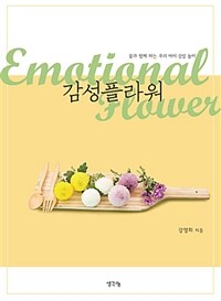 감성플라워 =꽃과 함께 하는 우리 아이 감성 놀이 /Emotional flower 