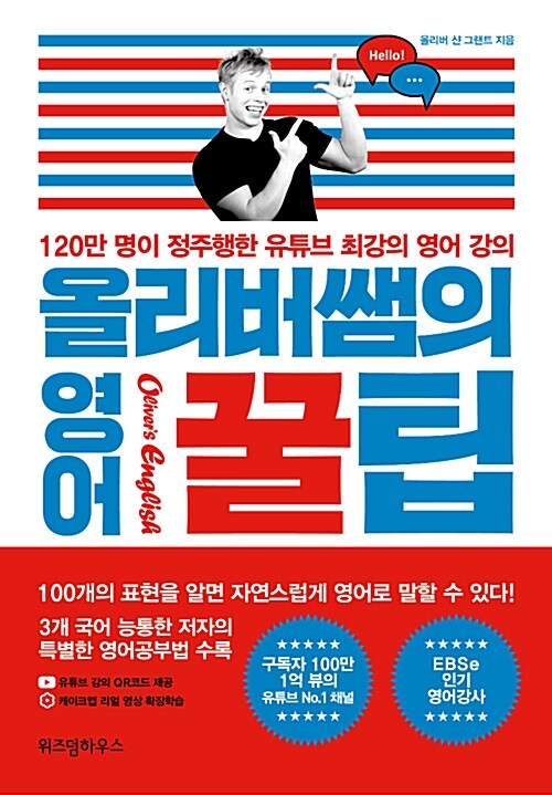 올리버 쌤의 영어 꿀팁 : 120만 명이 정주행한 유튜브 최강의 영어 강의