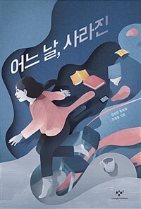 어느 날, 사라진 :전성현 동화집 