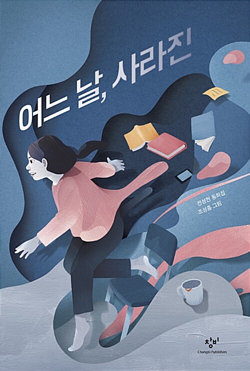 어느 날, 사라진