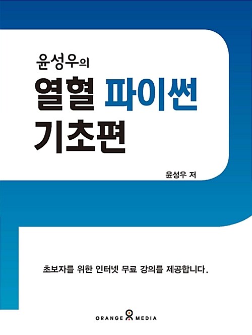 [중고] 윤성우의 열혈 파이썬 : 기초편