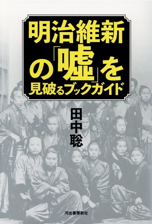 明治維新の「噓」を見破るブック