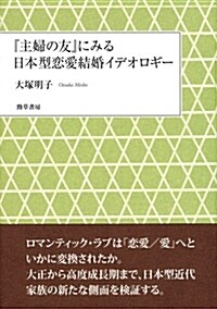 『主婦の友』にみる日本型戀愛結