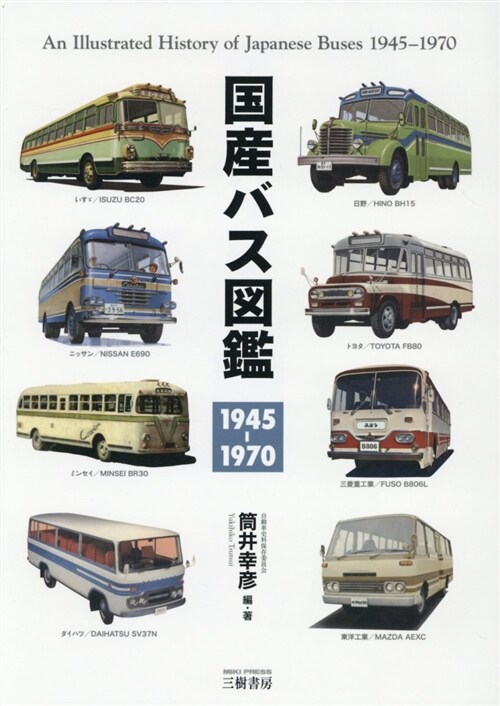 國産バス圖鑑1945-1970