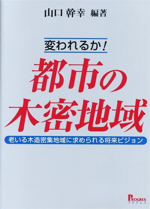 變われるか!都市の木密地域