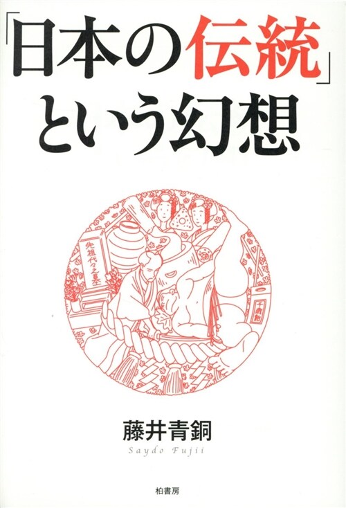 「日本の傳統」という幻想