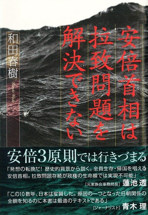 安倍首相は拉致問題を解決できな