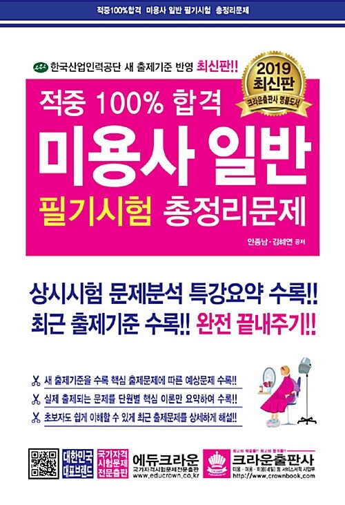 2019 적중 100% 합격 미용사(일반) 필기시험 총정리문제 (8절)