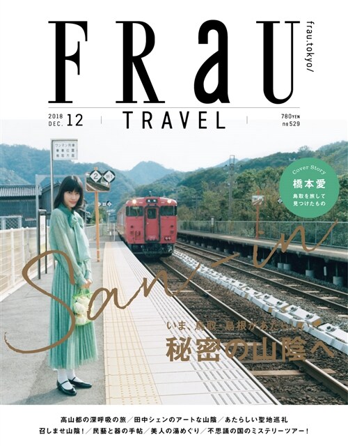 FRaU(フラウ) 2018年 12月號