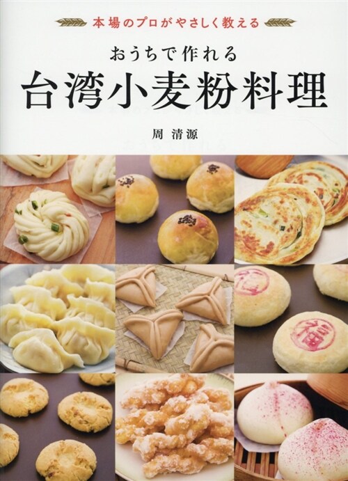 おうちで作れる台灣小麥粉料理