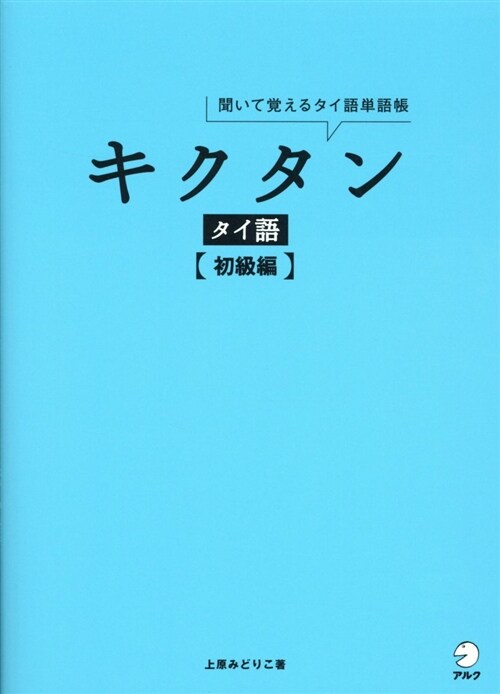 キクタンタイ語【初級編】