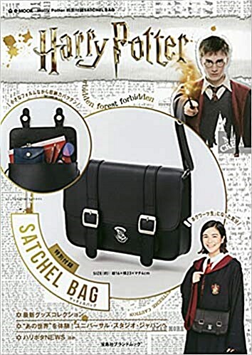 Harry Potter 特別付錄SATCHEL BAG (e-MOOK 寶島社ブランドムック)