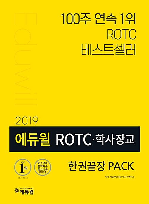 2019 에듀윌 ROTC.학사장교 한권끝장 PACK