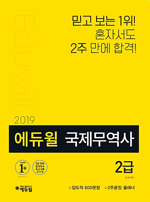 2019 에듀윌 국제무역사 2급