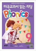 미국교과서 읽는 리딩 Phonics Key 9 (Student Book + QR 코드 제공 + Stickers + Flashcards)