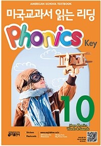 미국교과서 읽는 리딩 : Phonics Key. 10, More phonics words & sounds