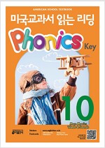 미국교과서 읽는 리딩 Phonics Key 10 (Student Book + QR 코드 제공 + Stickers + Flashcards)