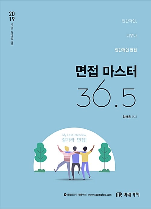 2019 교원임용 면접마스터 36.5