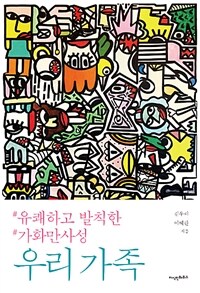 우리 가족 :유쾌하고 발칙한 가화만사성 