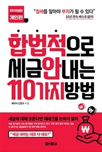 합법적으로 세금 안 내는 110가지 방법