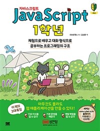 자바스크립트 1학년 =체험으로 배우고 대화 형식으로 공부하는 프로그래밍의 구조 /Javascript 