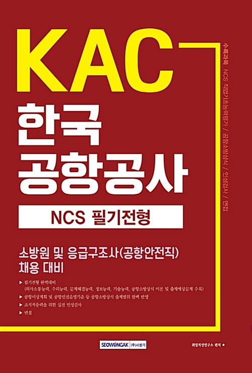 KAC 한국공항공사 NCS 필기전형