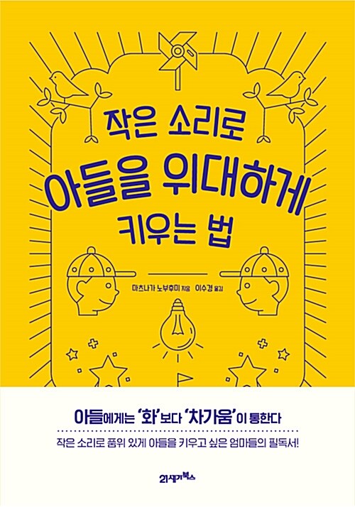 [중고] 작은 소리로 아들을 위대하게 키우는 법 (리커버)