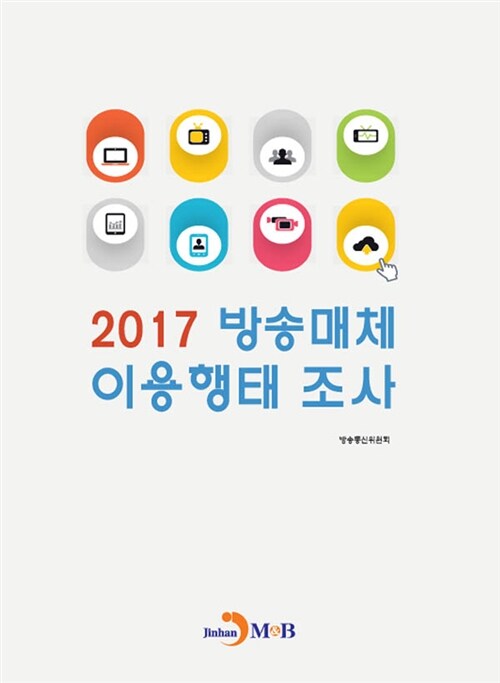 2017 방송매체 이용행태 조사