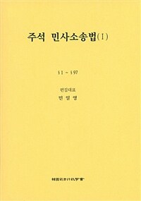 (주석) 민사소송법 / 제8판