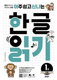 아주 쉽고 신나는 한글 읽기 1권 모음