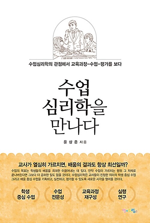 수업심리학을 만나다 : 수업심리학의 관점에서 교육과정-수업-평가를 보다