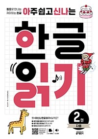 아주 쉽고 신나는 한글 읽기 2권 자음