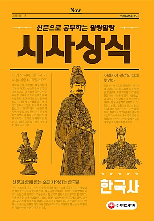 [중고] 신문으로 공부하는 말랑말랑 시사상식 한국사