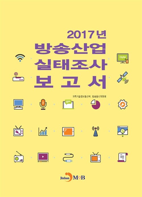 2017년 방송산업 실태조사 보고서