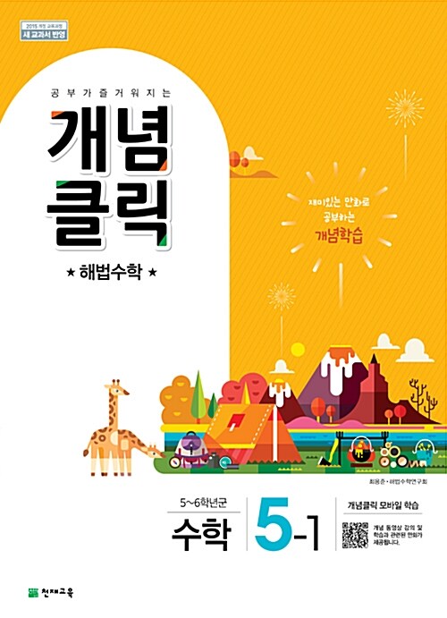 [중고] 개념클릭 해법 수학 5-1 (2019년)