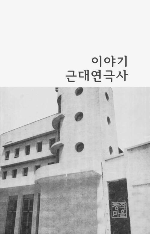 이야기 근대연극사  -1930년대 연극