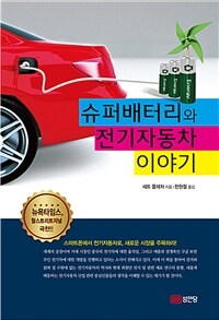 슈퍼배터리와 전기자동차 이야기 - 스마트폰에서 전기자동차로, 새로운 시장을 주목하라!