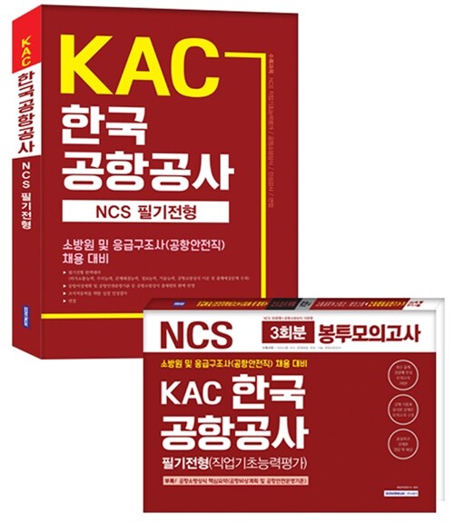 KAC 한국공항공사 NCS 필기전형 + 봉투모의고사 - 전2권