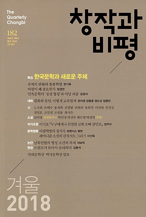 [중고] 창작과 비평 182호 - 2018.겨울