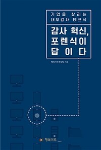 (기업을 살리는 내부감사 테크닉) 감사 혁신, 포렌식이 답이다 