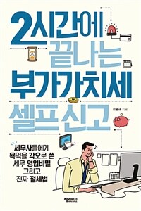 2시간에 끝나는 부가가치세 셀프 신고 :세무사들에게 욕먹을 각오로 쓴 세무 영업비밀 그리고 진짜 절세법 