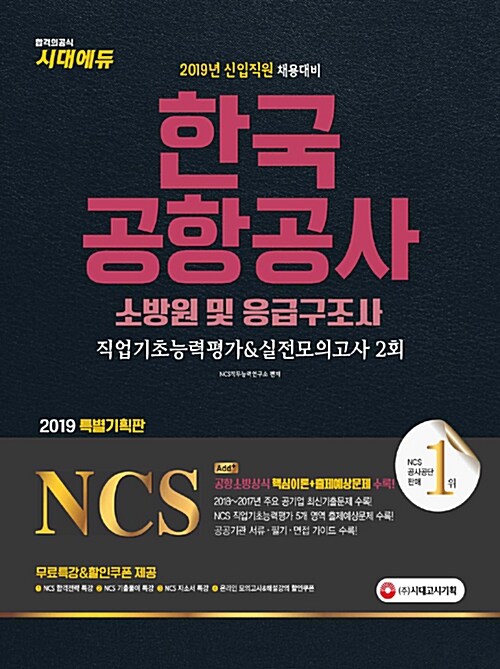 2019 NCS 한국공항공사 소방원 및 응급구조사 직업기초능력평가 & 실전모의고사 2회