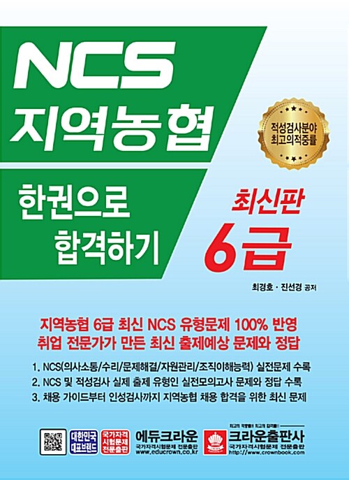 NCS 지역농협 6급 한권으로 합격하기