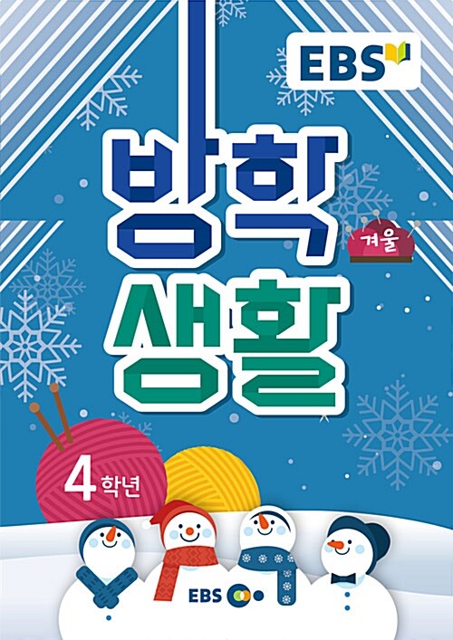 2018 EBS 겨울방학생활 4학년