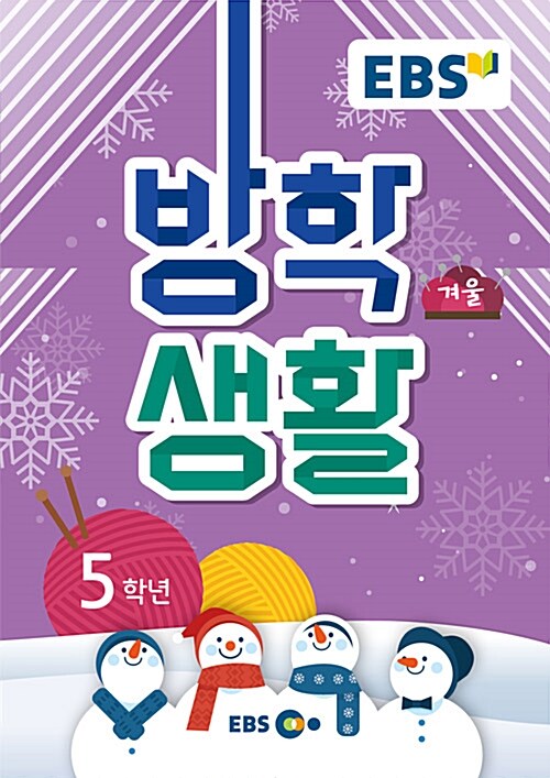 2018 EBS 겨울방학생활 5학년