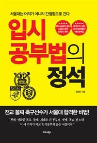 입시공부법의 정석 : 서울대는 머리가 아니라 간절함으로 간다